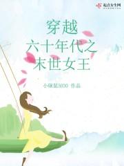 穿越六十年代之末世女王 穿越六十年代之末世女王