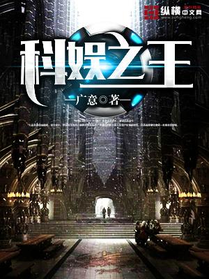 科娱之王 科娱之王
