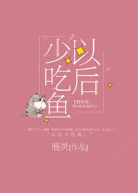 以后少吃鱼 以后少吃鱼