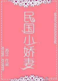 民国小娇妻 民国小娇妻