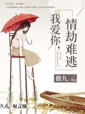 我爱你,情劫难逃 我爱你,情劫难逃