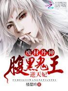 废材丹神:腹黑鬼王逆天妃 废材丹神:腹黑鬼王逆天妃