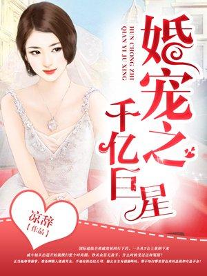 婚宠之千亿巨星 婚宠之千亿巨星