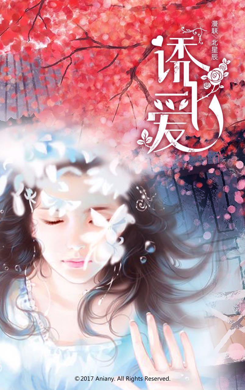 诱爱 诱爱