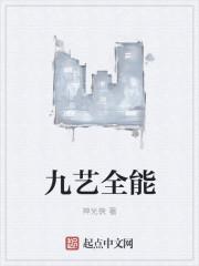 九艺全能 九艺全能
