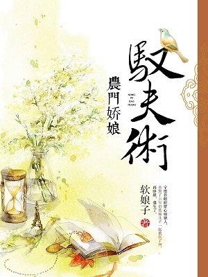 农门娇娘驭夫术 农门娇娘驭夫术