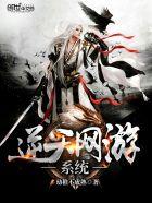 逆天网游系统 逆天网游系统