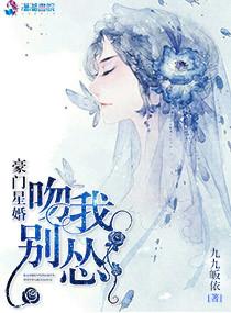 豪门星婚:吻我别怂 豪门星婚:吻我别怂