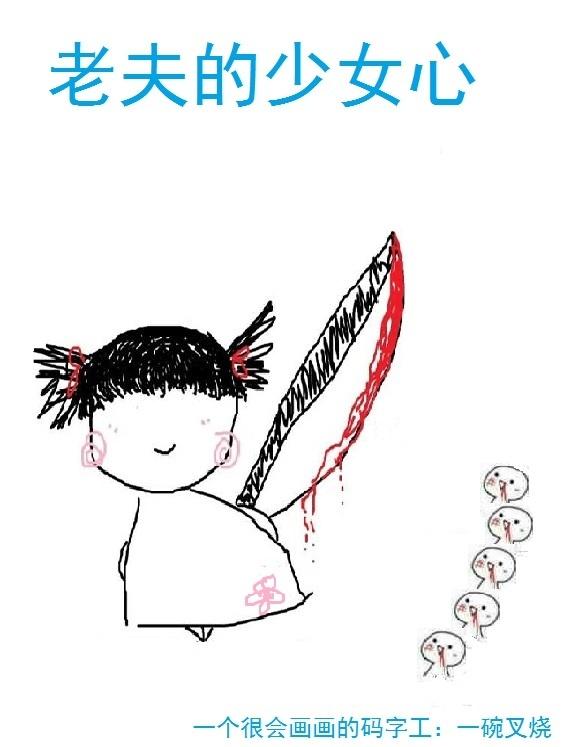 老夫的少女心 老夫的少女心