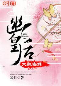 大魏名姝:幽皇后 大魏名姝:幽皇后