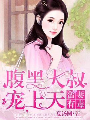 蛮妻有毒:腹黑大叔宠上天 蛮妻有毒:腹黑大叔宠上天