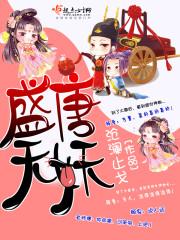 盛唐无妖 盛唐无妖