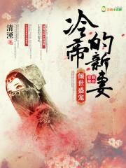倾世盛宠:冷帝的新妻 倾世盛宠:冷帝的新妻