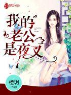我的老公是夜叉 我的老公是夜叉