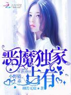 恶魔独家占有:小野猫,乖! 恶魔独家占有:小野猫,乖!