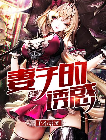妻子的诱惑 妻子的诱惑