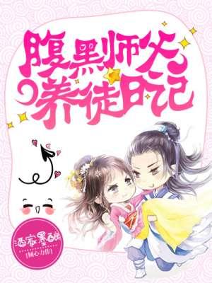 腹黑师父养徒日记 腹黑师父养徒日记