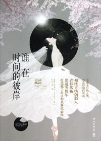 谁在时间的彼岸 谁在时间的彼岸