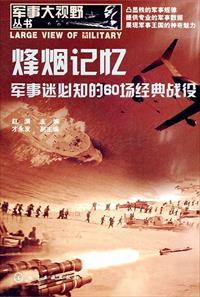 烽烟记忆:军事迷必知的60场经典战役 烽烟记忆:军事迷必知的60场经典战役