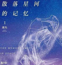 散落星河的记忆.1,迷失 散落星河的记忆.1,迷失