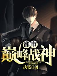 都市巅峰战神 都市巅峰战神