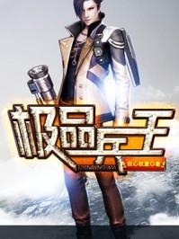 极品兵王 极品兵王