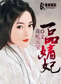 一品嫡妃 一品嫡妃