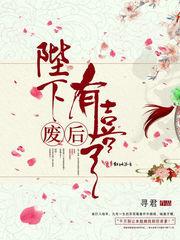 废后有喜 废后有喜