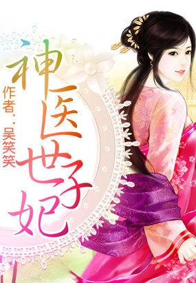 神医世子妃 神医世子妃