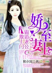 娇妻至上:霸道老公欺上门 娇妻至上:霸道老公欺上门