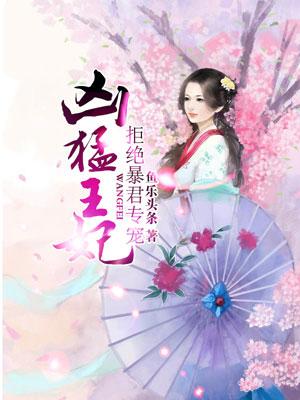 凶猛王妃:拒绝暴君专宠 凶猛王妃:拒绝暴君专宠