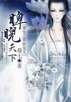 重生之异世女王:睥睨天下 重生之异世女王:睥睨天下