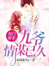 权门娇妻:九爷情谋已久 权门娇妻:九爷情谋已久