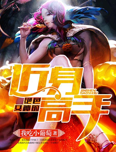 绝色女神的近身高手 绝色女神的近身高手