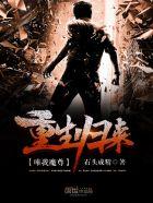 重生归来唯我魔尊 重生归来唯我魔尊