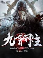 九霄神主 九霄神主
