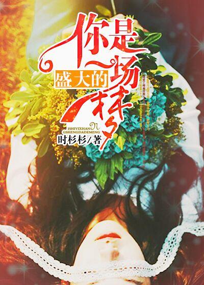 你是一场盛大的梦 你是一场盛大的梦
