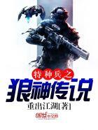 特种兵之狼神传说 特种兵之狼神传说