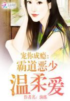 宠你成瘾:霸道恶少温柔爱 宠你成瘾:霸道恶少温柔爱