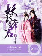 凤帝九倾:妖孽帝君,榻上来 凤帝九倾:妖孽帝君,榻上来