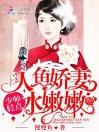 人鱼娇妻水嫩嫩:少帅,轻点! 人鱼娇妻水嫩嫩:少帅,轻点!