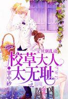 校草大人太无耻:宝贝别乱动 校草大人太无耻:宝贝别乱动