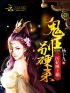 医妃缠上榻:鬼王,别硬来! 医妃缠上榻:鬼王,别硬来!