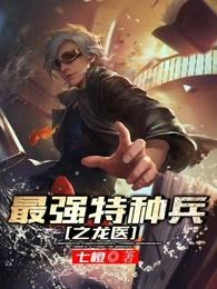最强特种兵之龙医 最强特种兵之龙医