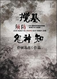搅基须防鬼神知 搅基须防鬼神知