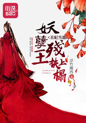 丑妃当道:妖孽残王扶上榻 丑妃当道:妖孽残王扶上榻