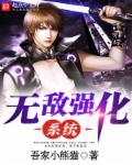 无敌强化系统 无敌强化系统