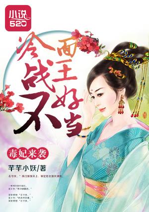 毒妃来袭:冷面战王不好当 毒妃来袭:冷面战王不好当
