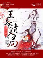 邪宠无度:王爷,请入局! 邪宠无度:王爷,请入局!