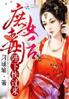 庶女毒后:陛下,快过来 庶女毒后:陛下,快过来